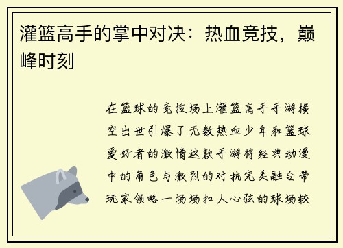 灌篮高手的掌中对决：热血竞技，巅峰时刻