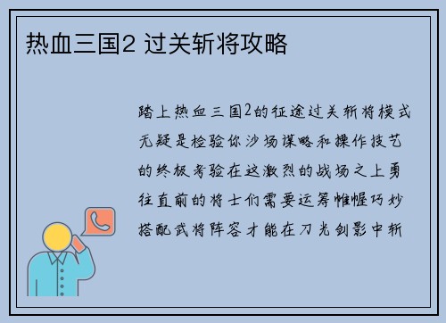热血三国2 过关斩将攻略