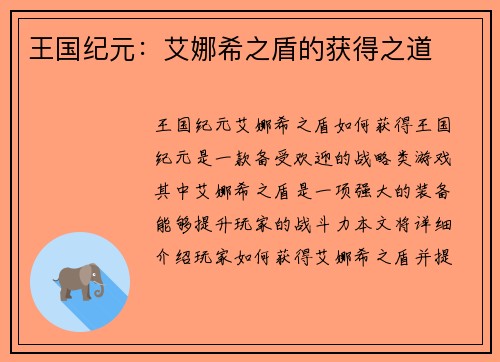 王国纪元：艾娜希之盾的获得之道