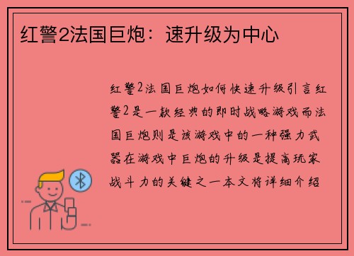 红警2法国巨炮：速升级为中心