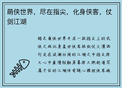 萌侠世界，尽在指尖，化身侠客，仗剑江湖