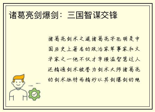 诸葛亮剑爆剑：三国智谋交锋