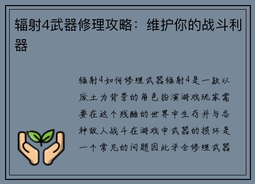 辐射4武器修理攻略：维护你的战斗利器