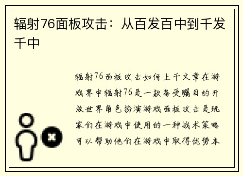 辐射76面板攻击：从百发百中到千发千中