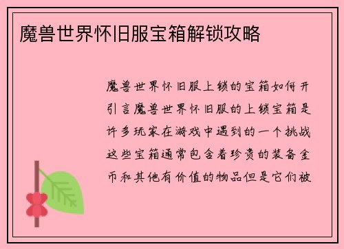 魔兽世界怀旧服宝箱解锁攻略