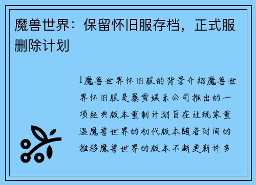魔兽世界：保留怀旧服存档，正式服删除计划