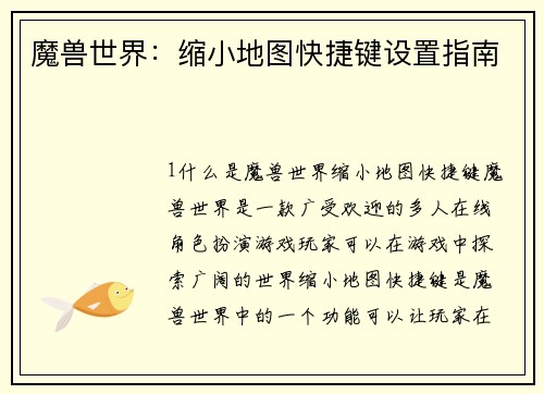 魔兽世界：缩小地图快捷键设置指南