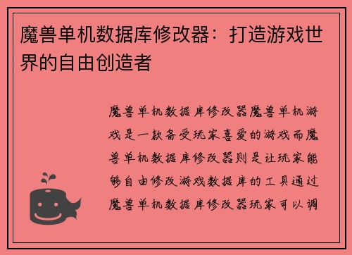 魔兽单机数据库修改器：打造游戏世界的自由创造者